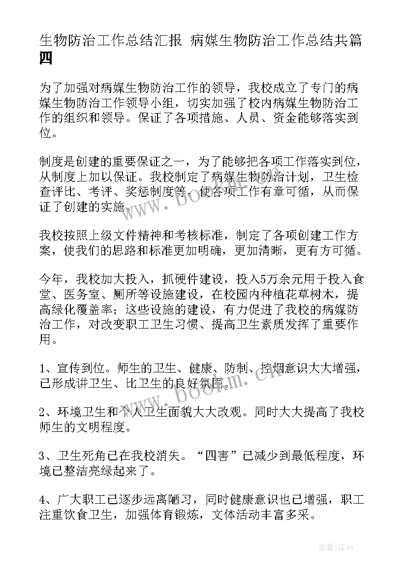 生物防治工作总结汇报 病媒生物防治工作总结共大全