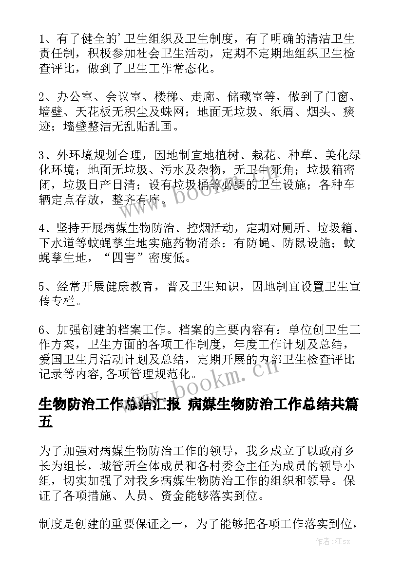 生物防治工作总结汇报 病媒生物防治工作总结共大全