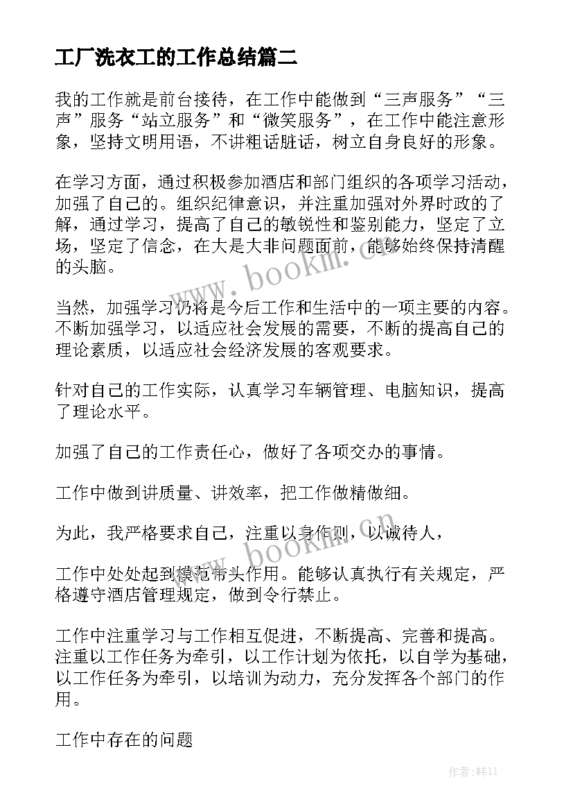 最新工厂洗衣工的工作总结模板