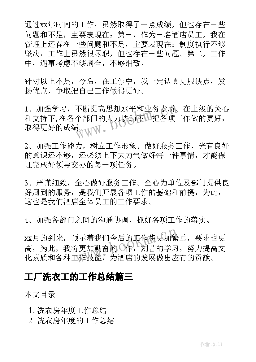 最新工厂洗衣工的工作总结模板