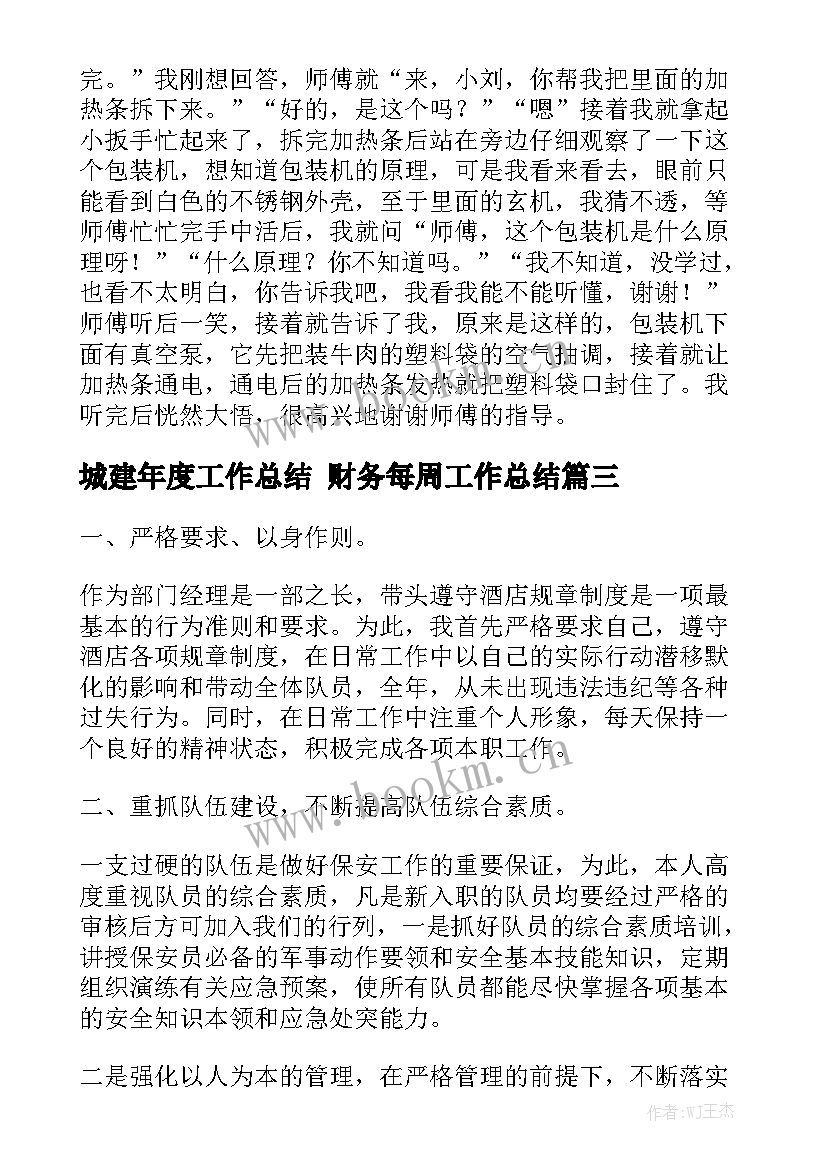 城建年度工作总结 财务每周工作总结精选