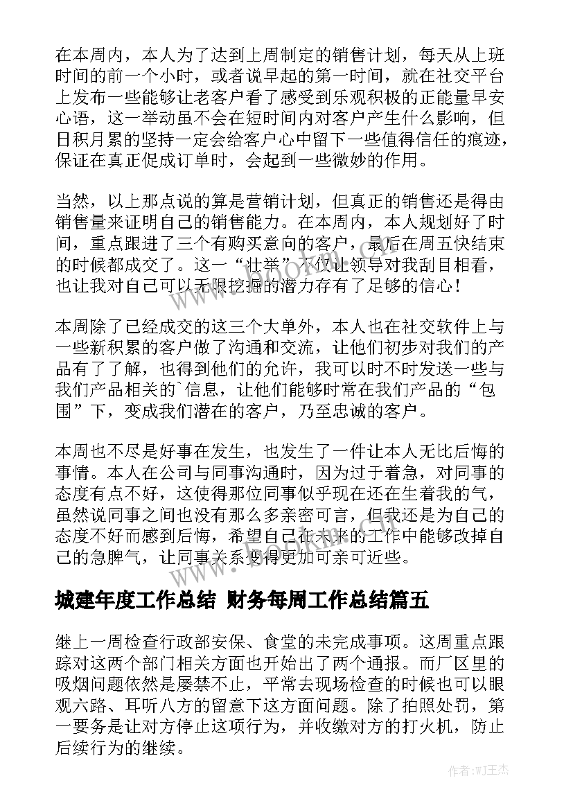 城建年度工作总结 财务每周工作总结精选