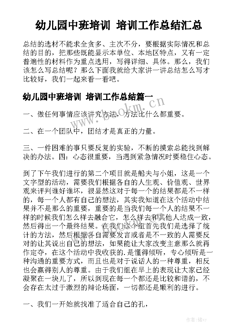 幼儿园中班培训 培训工作总结汇总