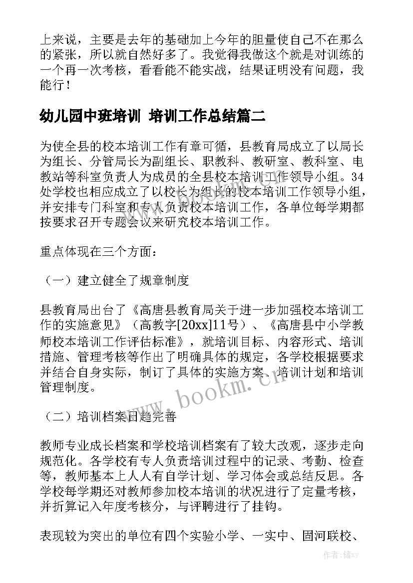 幼儿园中班培训 培训工作总结汇总