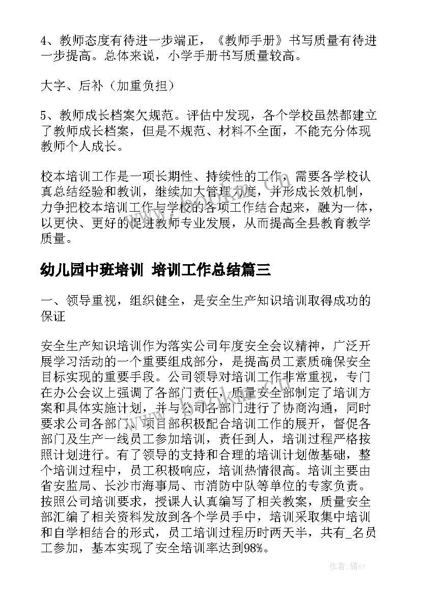 幼儿园中班培训 培训工作总结汇总