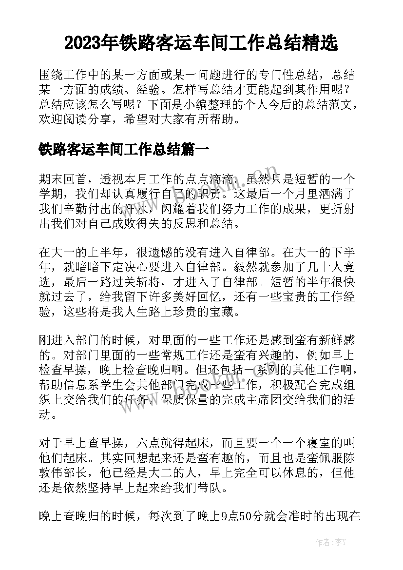 2023年铁路客运车间工作总结精选