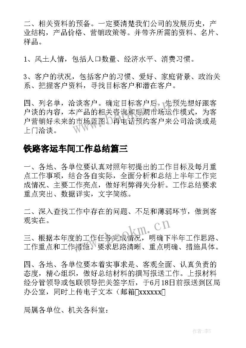 2023年铁路客运车间工作总结精选