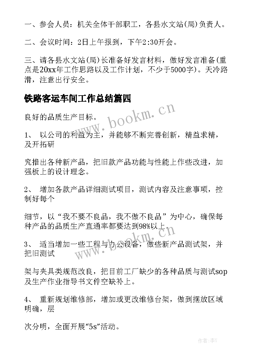 2023年铁路客运车间工作总结精选