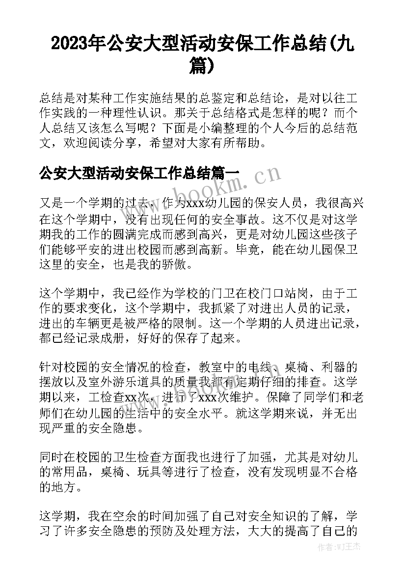 2023年公安大型活动安保工作总结(九篇)