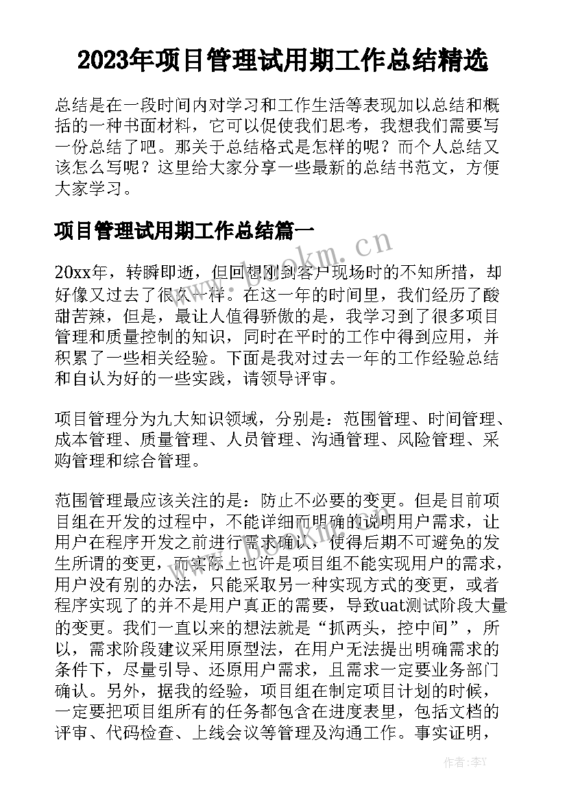 2023年项目管理试用期工作总结精选