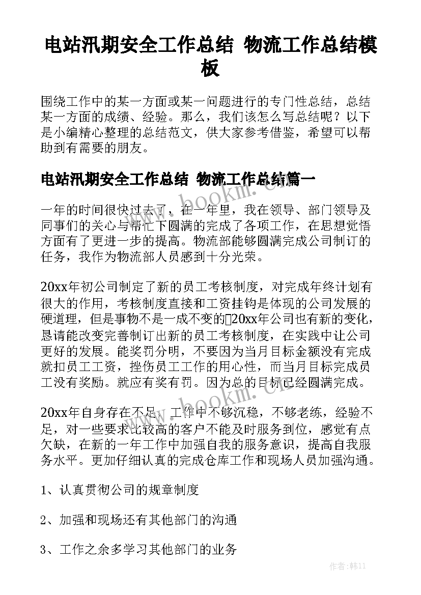 电站汛期安全工作总结 物流工作总结模板