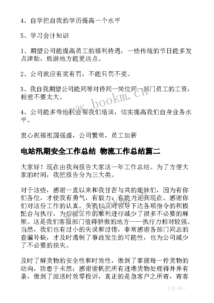 电站汛期安全工作总结 物流工作总结模板