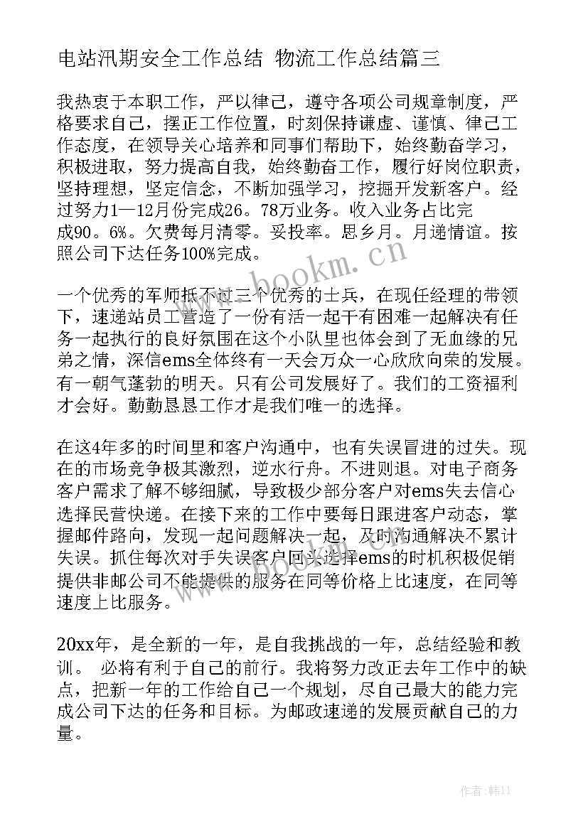 电站汛期安全工作总结 物流工作总结模板