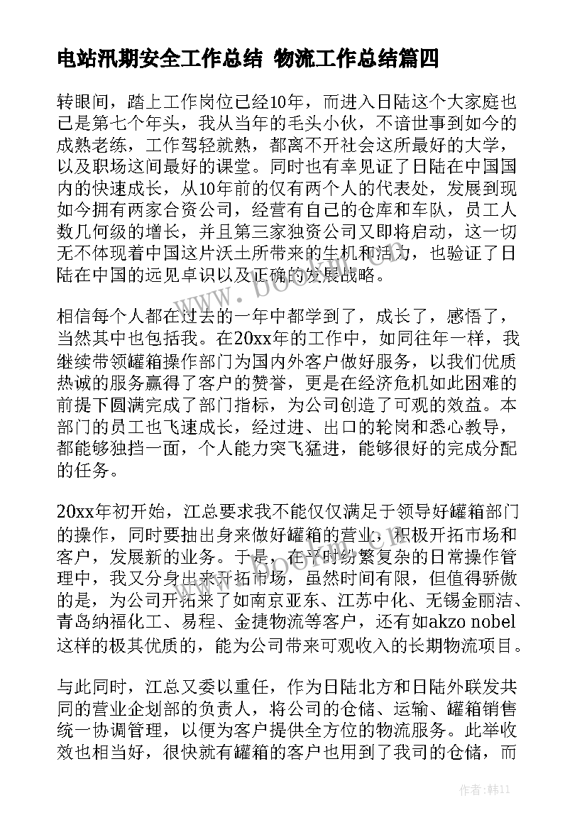 电站汛期安全工作总结 物流工作总结模板