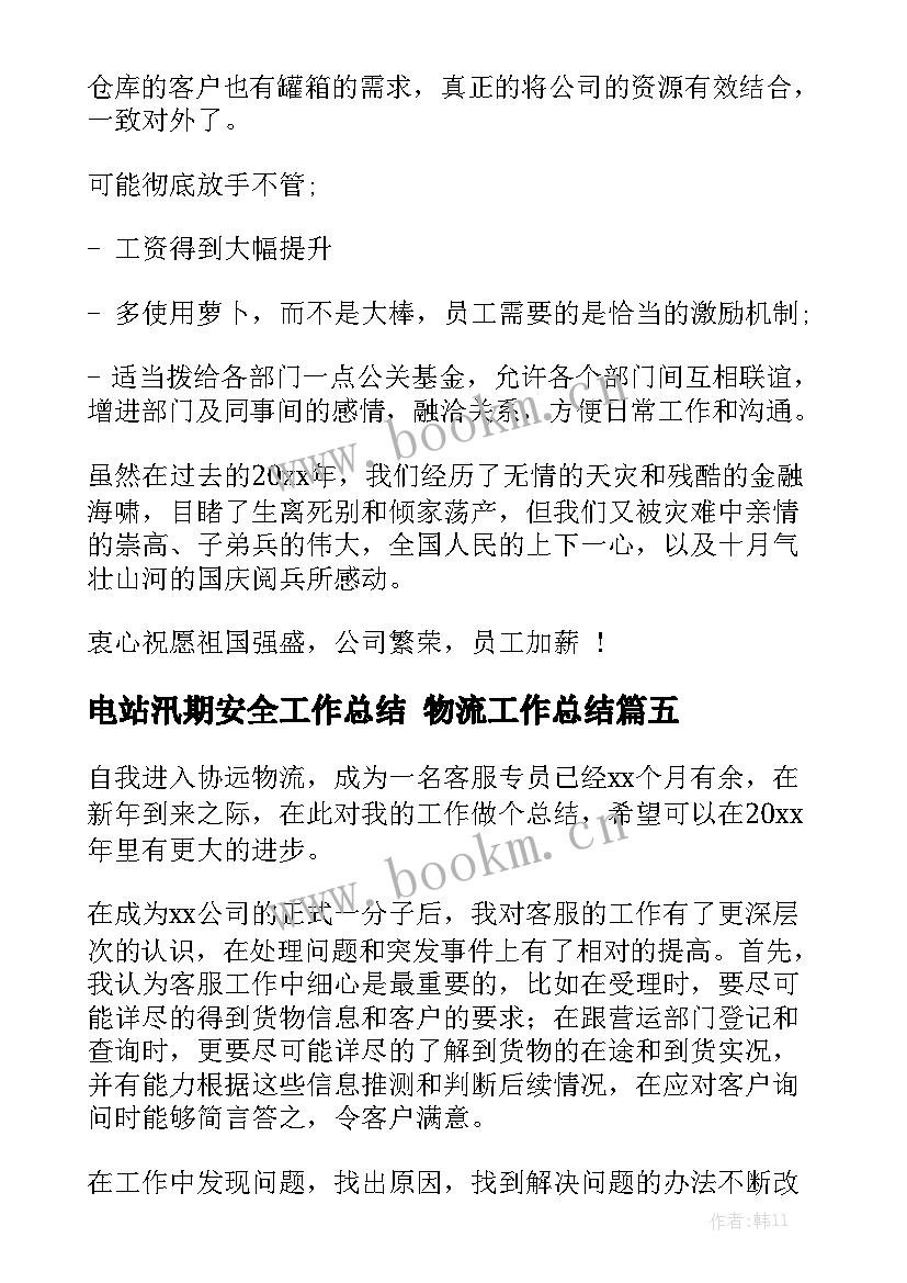 电站汛期安全工作总结 物流工作总结模板