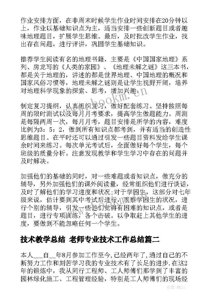 技术教学总结 老师专业技术工作总结(5篇)