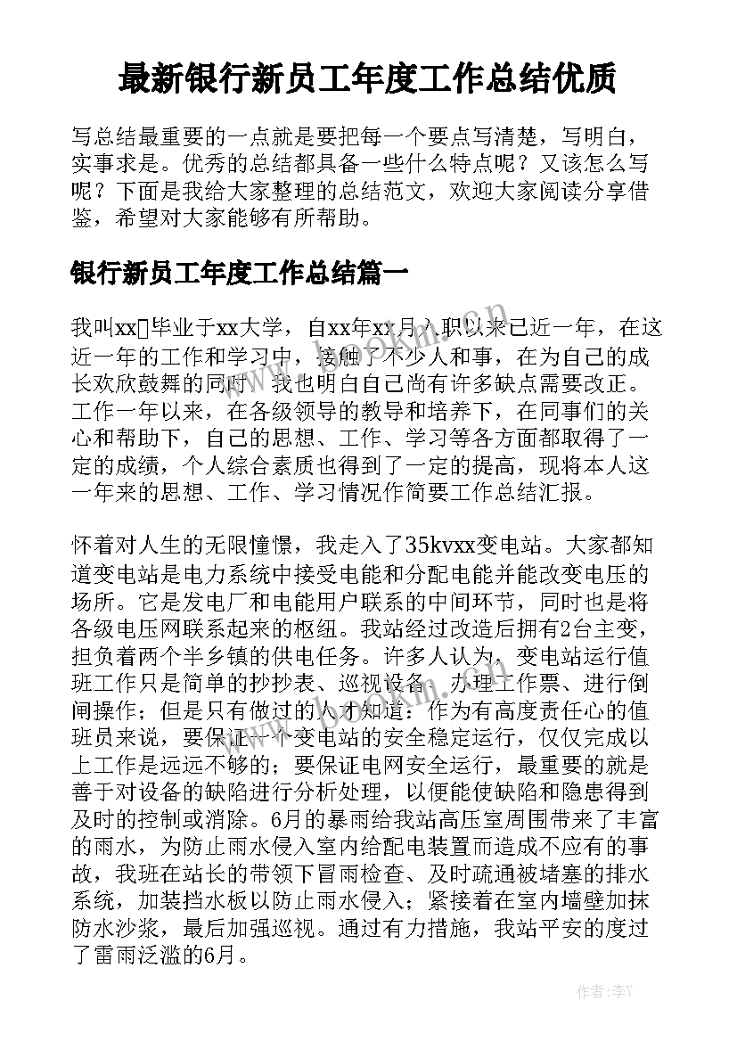 最新银行新员工年度工作总结优质