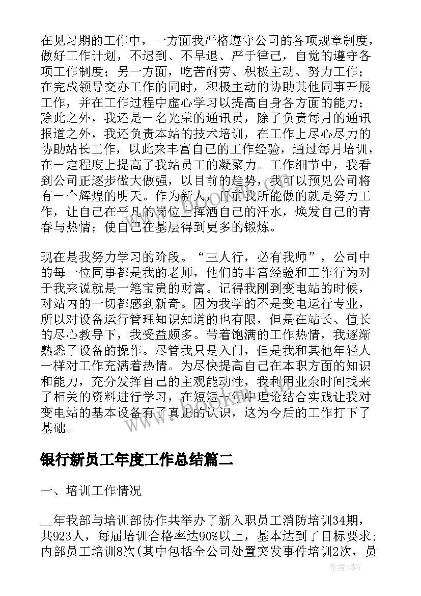 最新银行新员工年度工作总结优质