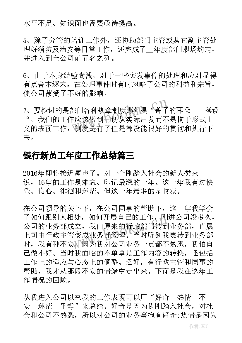 最新银行新员工年度工作总结优质