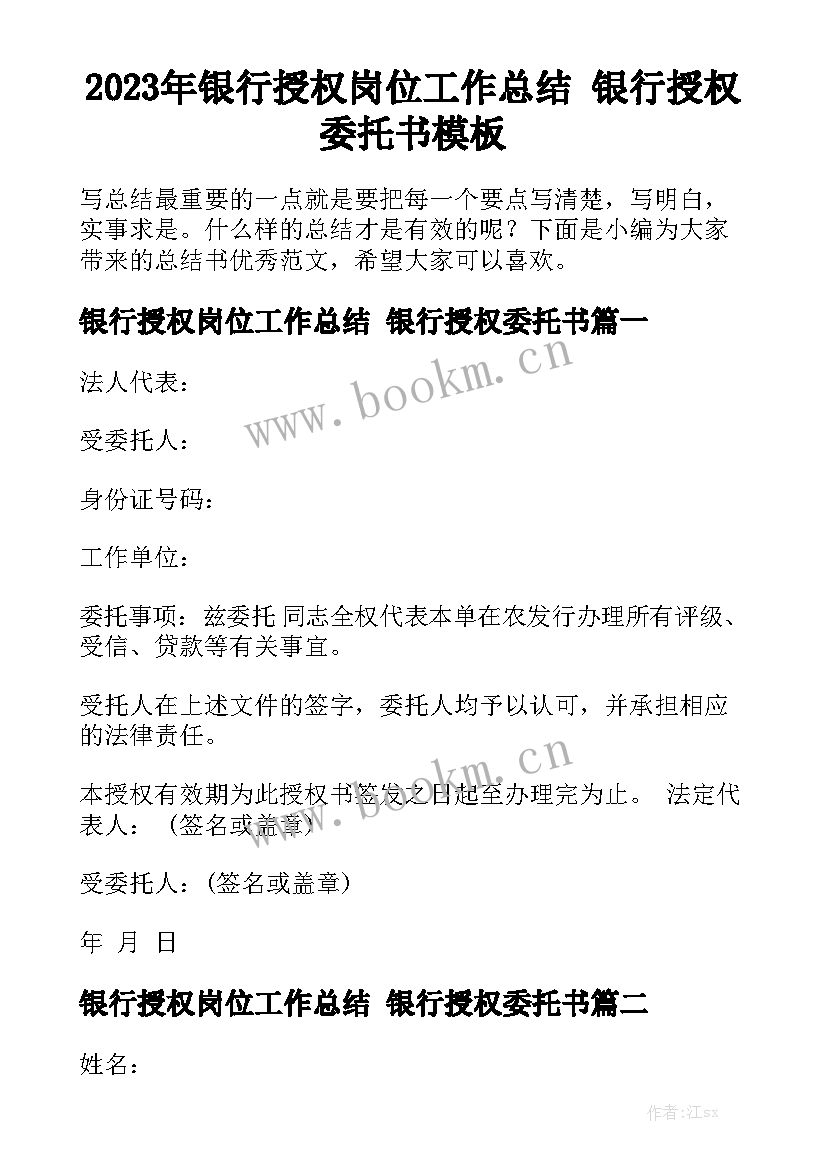 2023年银行授权岗位工作总结 银行授权委托书模板