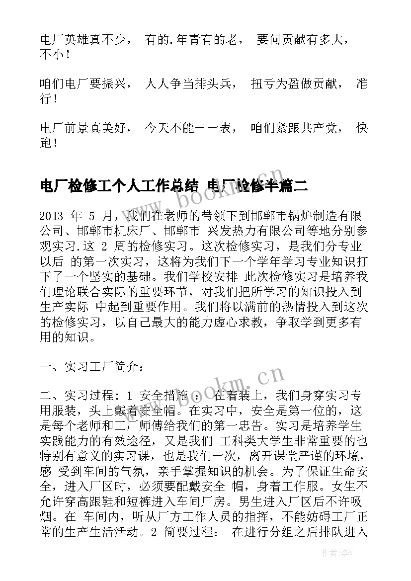 最新电厂检修工个人工作总结 电厂检修半优秀