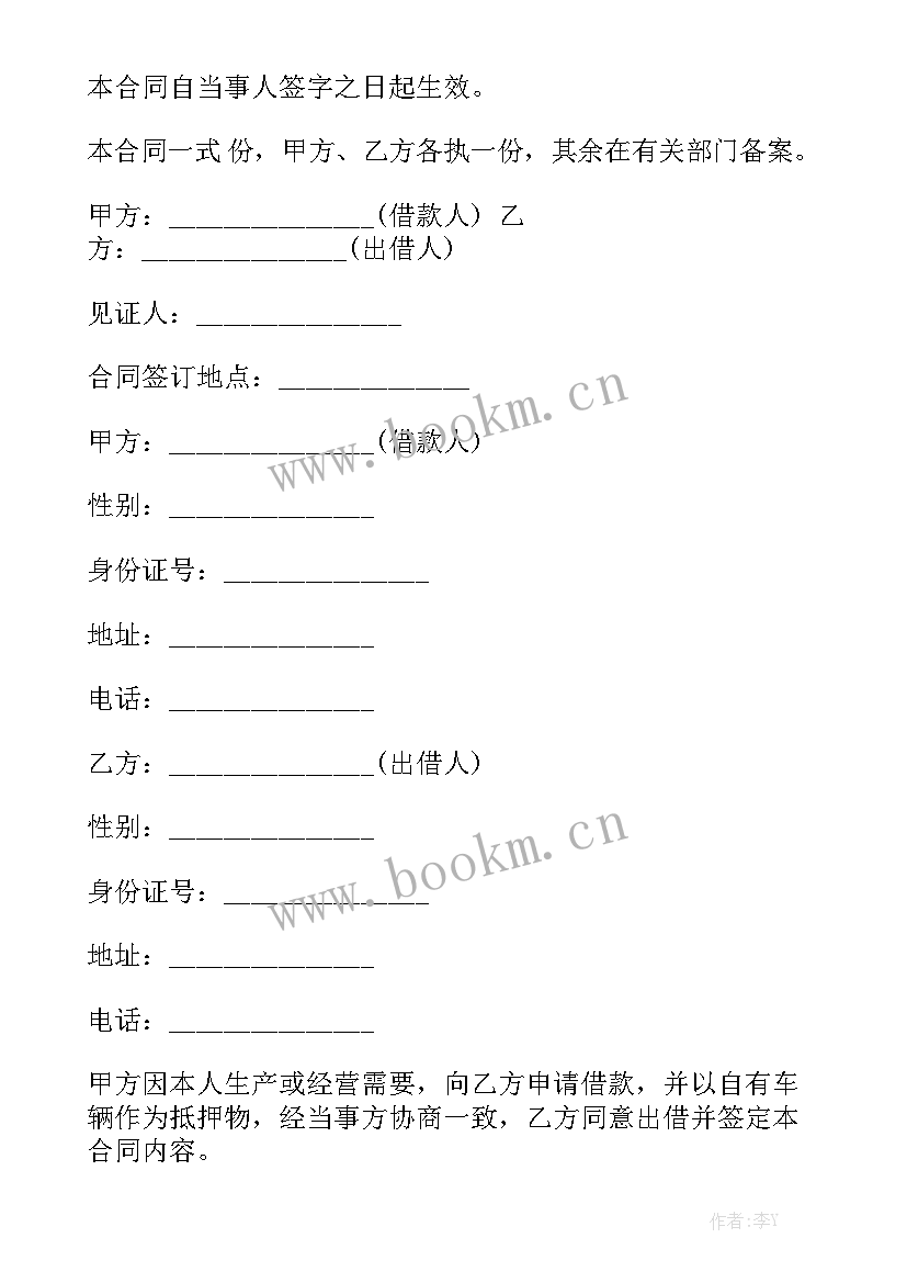 汽车抵押借款合同 个人借款合同汽车抵押合同模板