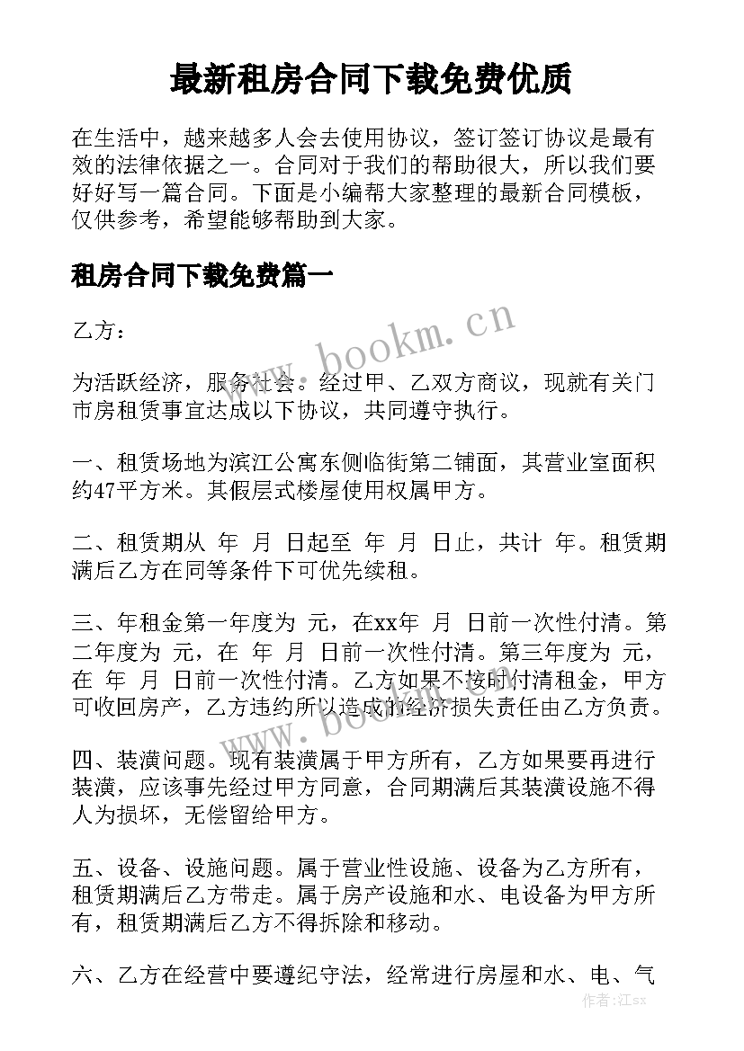 最新租房合同下载免费优质