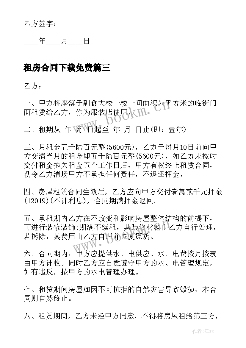 最新租房合同下载免费优质