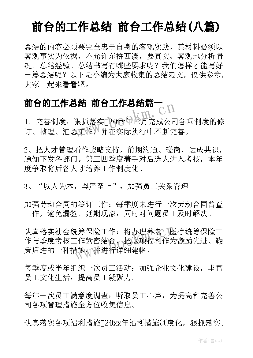 前台的工作总结 前台工作总结(八篇)