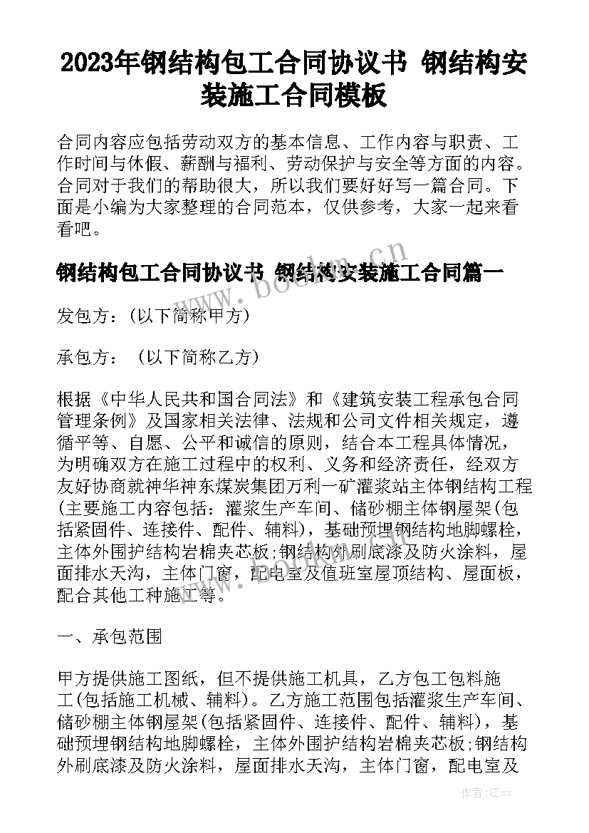 2023年钢结构包工合同协议书 钢结构安装施工合同模板