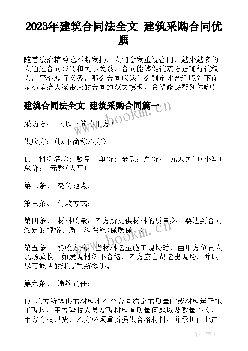 2023年建筑合同法全文 建筑采购合同优质