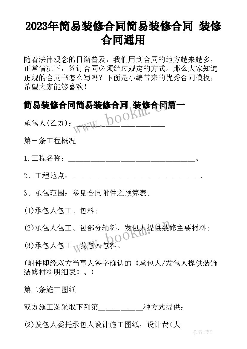 2023年简易装修合同简易装修合同 装修合同通用