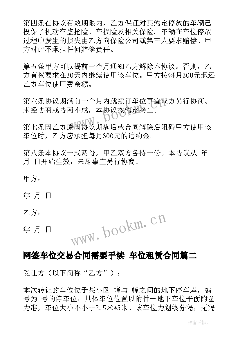 网签车位交易合同需要手续 车位租赁合同优质