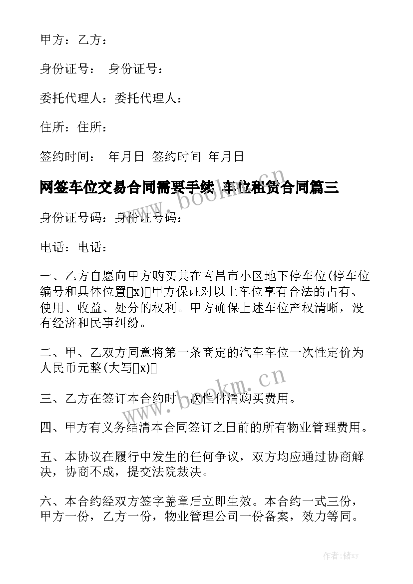 网签车位交易合同需要手续 车位租赁合同优质