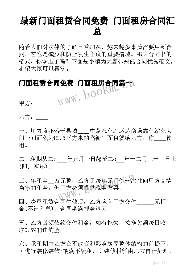 最新门面租赁合同免费 门面租房合同汇总