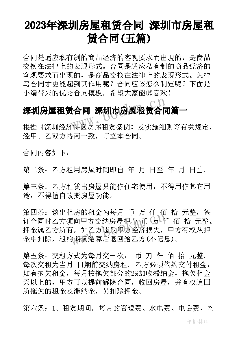 2023年深圳房屋租赁合同 深圳市房屋租赁合同(五篇)