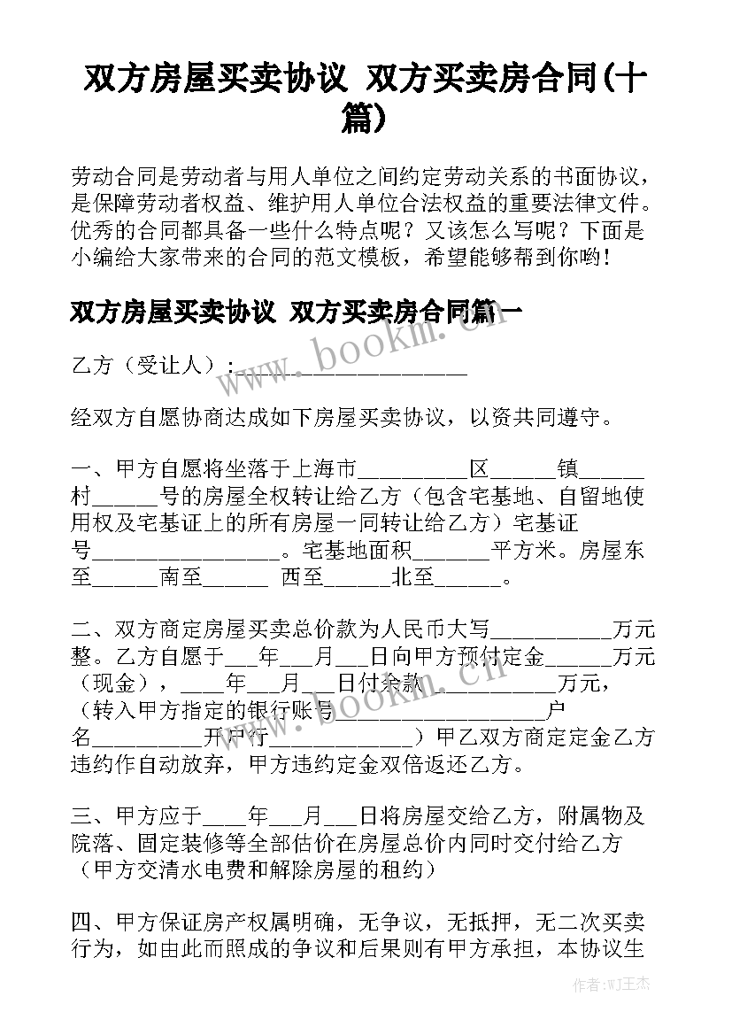 双方房屋买卖协议 双方买卖房合同(十篇)