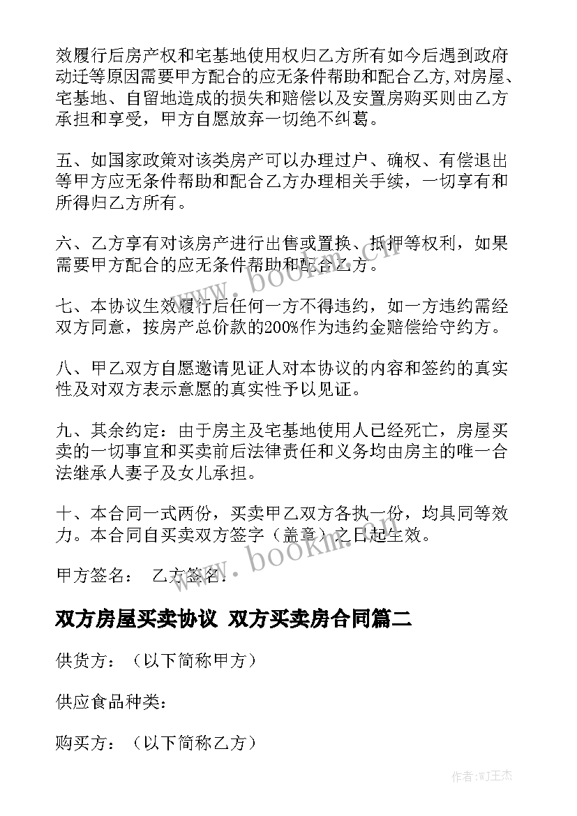 双方房屋买卖协议 双方买卖房合同(十篇)