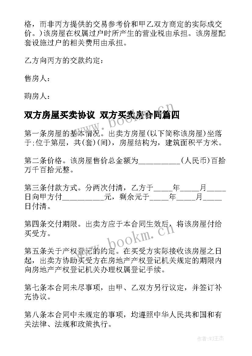 双方房屋买卖协议 双方买卖房合同(十篇)