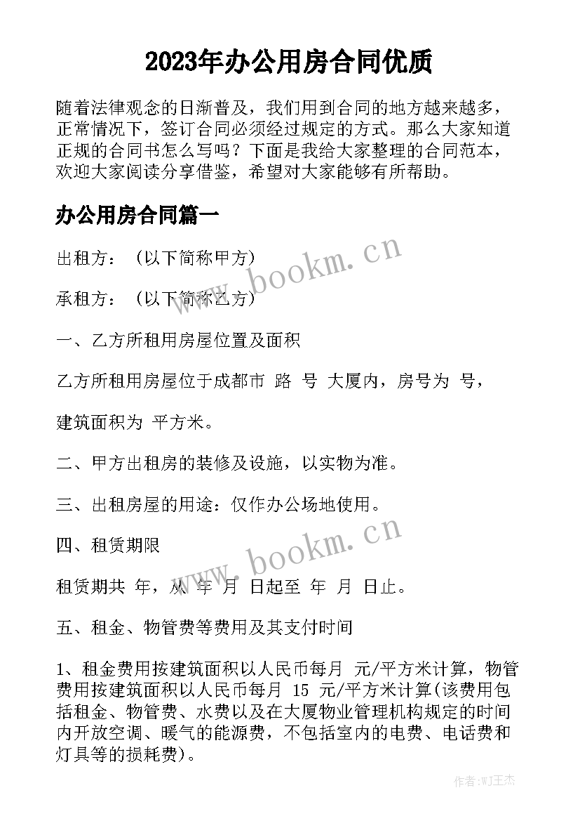 2023年办公用房合同优质