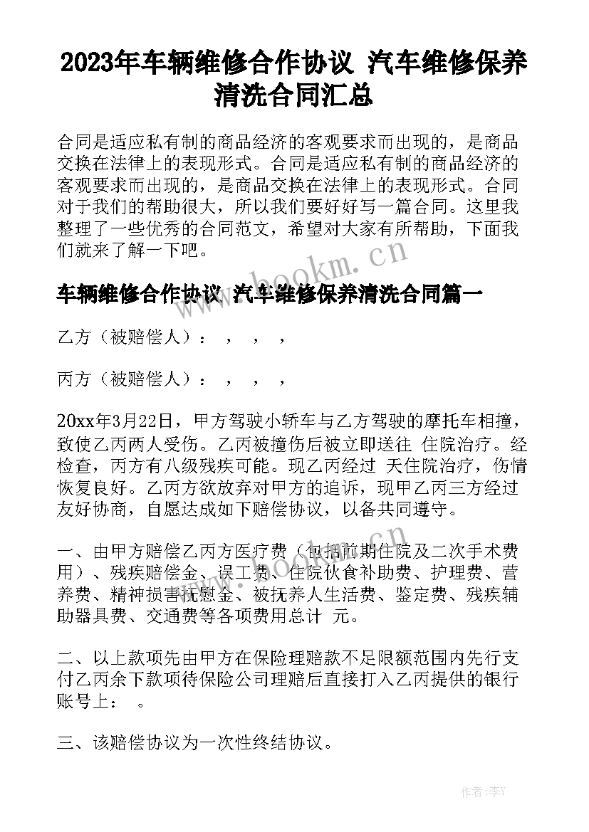 2023年车辆维修合作协议 汽车维修保养清洗合同汇总