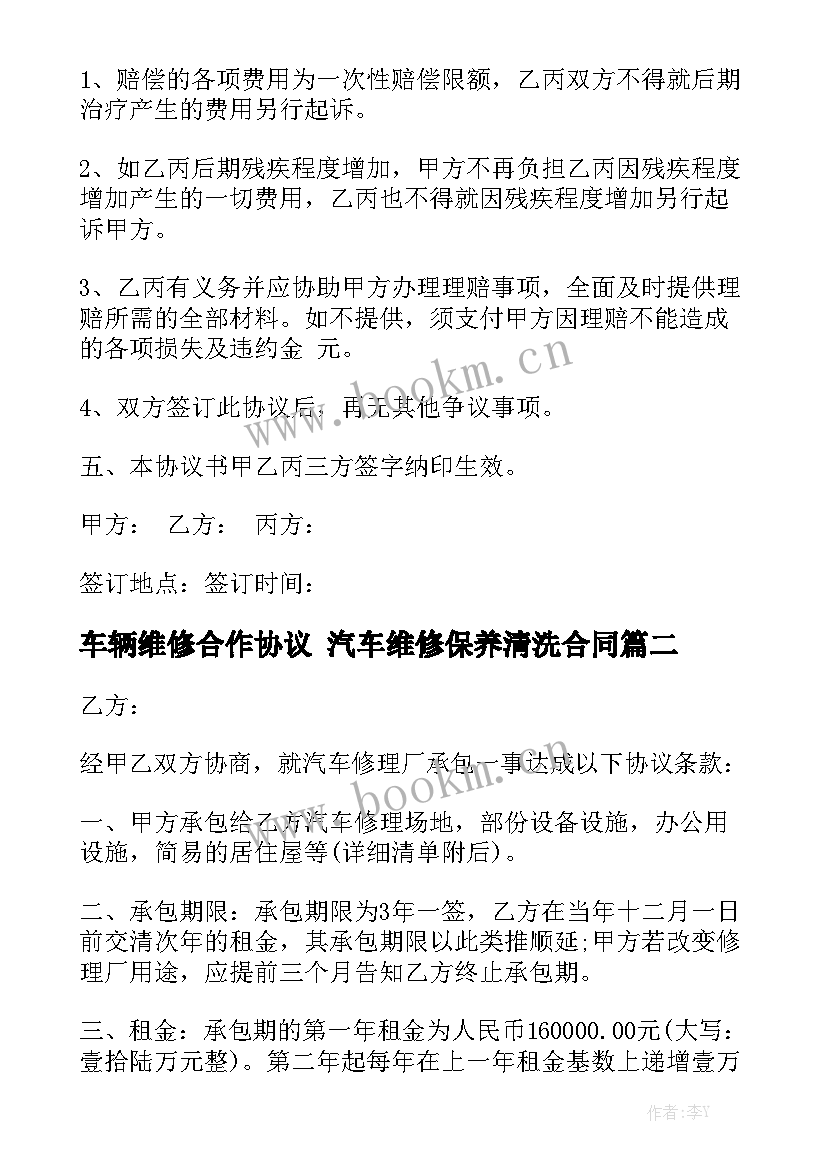 2023年车辆维修合作协议 汽车维修保养清洗合同汇总