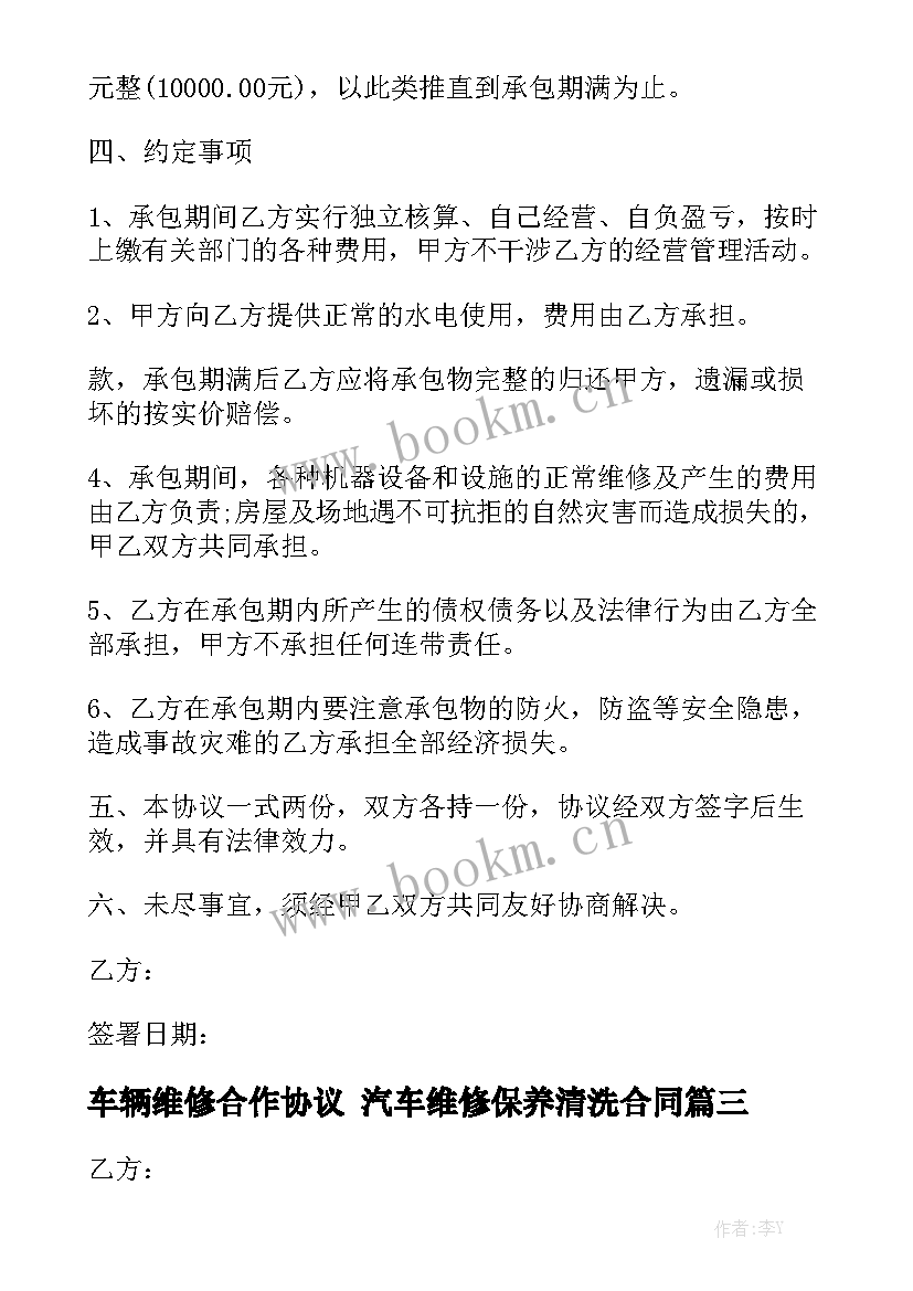 2023年车辆维修合作协议 汽车维修保养清洗合同汇总