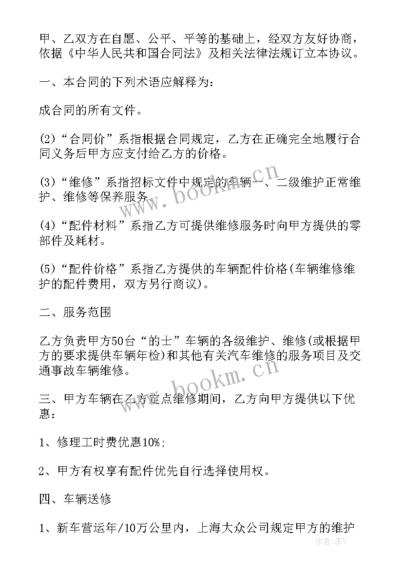 2023年车辆维修合作协议 汽车维修保养清洗合同汇总