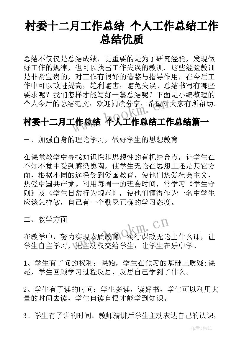 村委十二月工作总结 个人工作总结工作总结优质