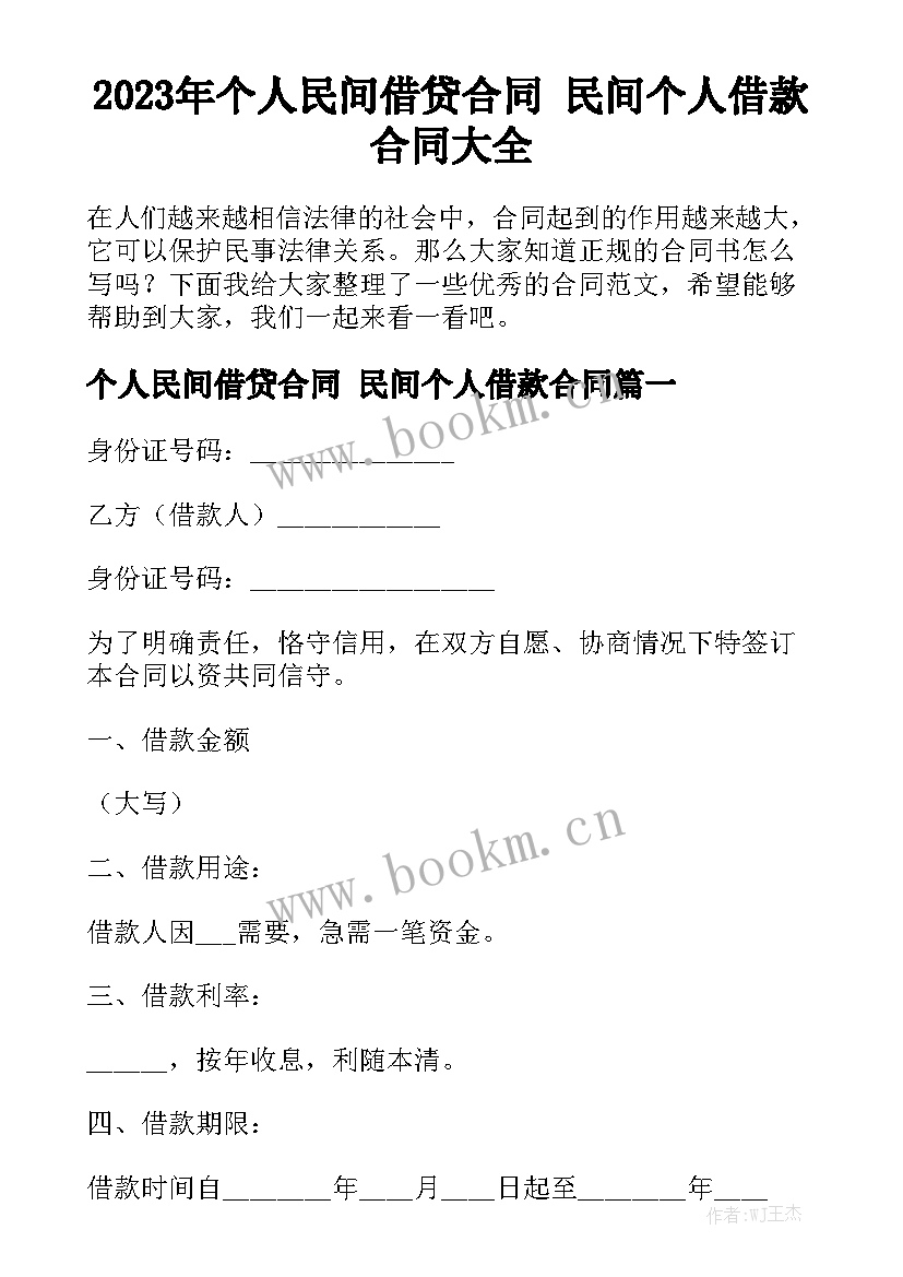 2023年个人民间借贷合同 民间个人借款合同大全