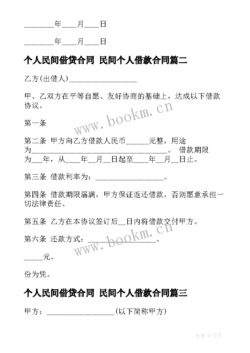 2023年个人民间借贷合同 民间个人借款合同大全