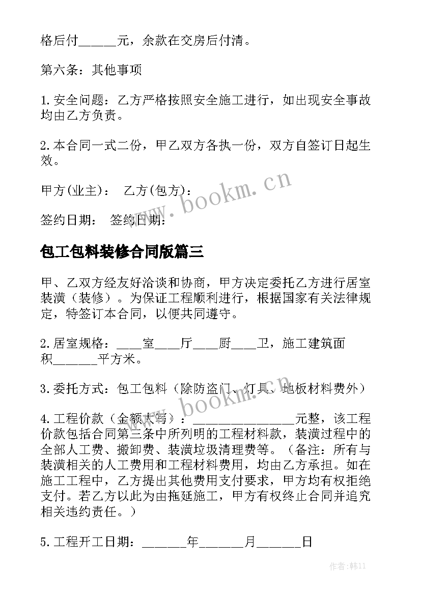 包工包料装修合同版(5篇)