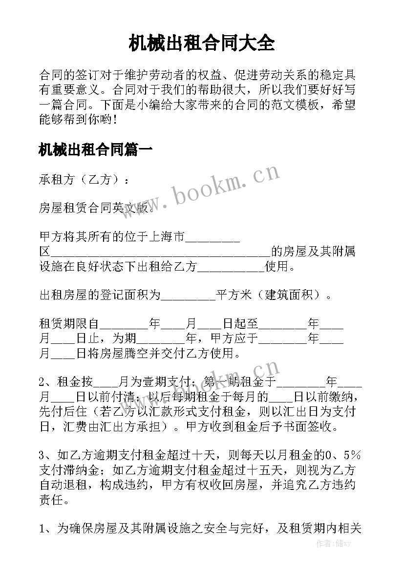 机械出租合同大全