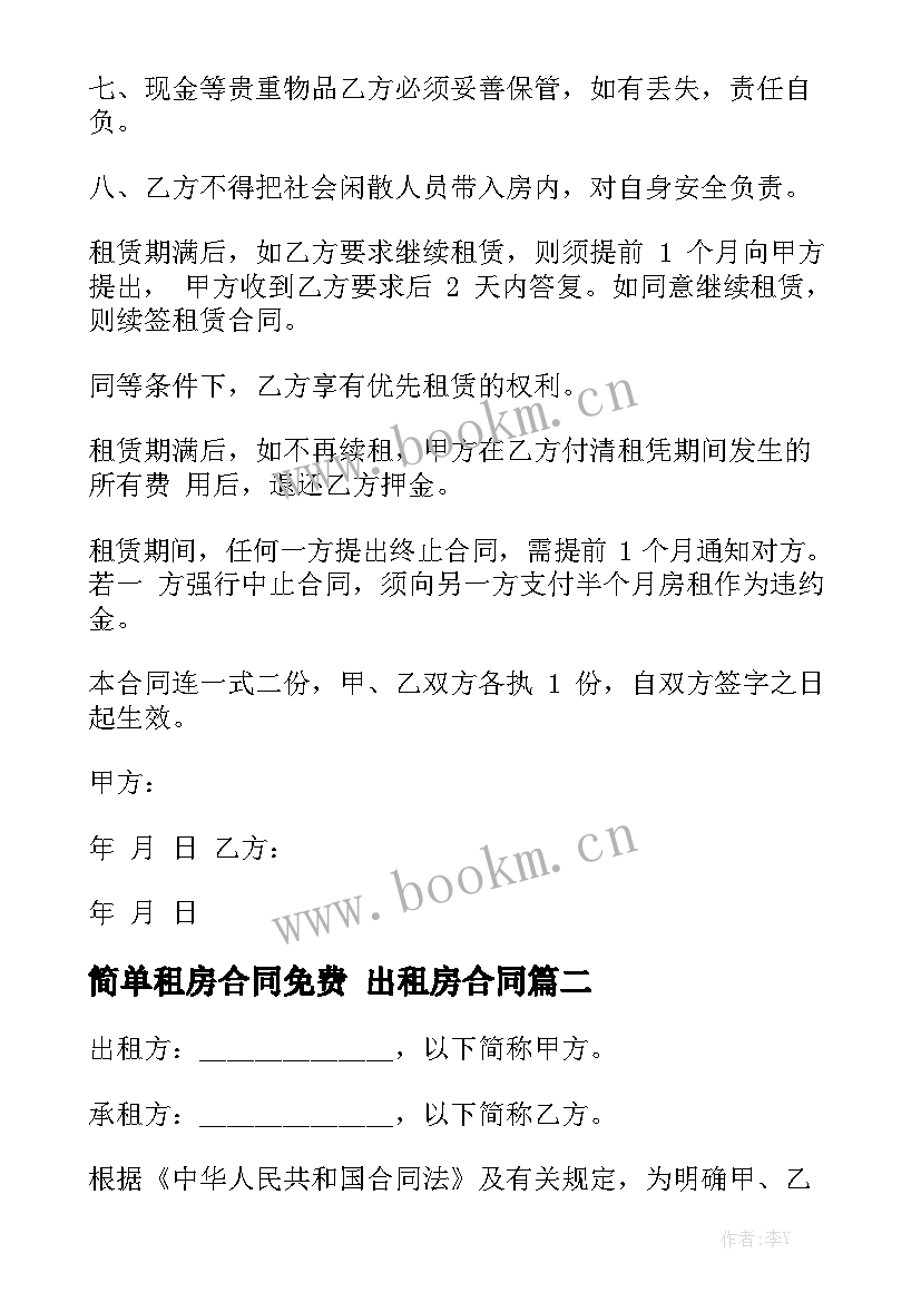 最新简单租房合同免费 出租房合同优质